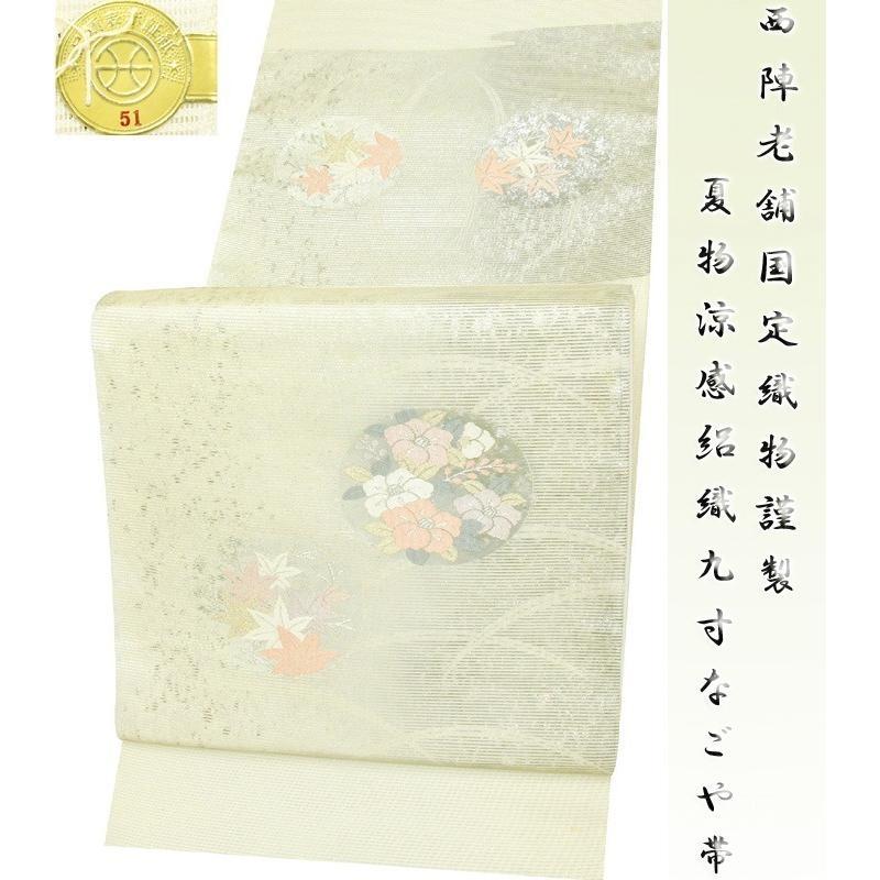 ※記念感謝祭☆仕立無料・送料無料☆夏物☆涼感絽織九寸なごや帯☆西陣老舗国定織物謹製｜京都かもがわ
