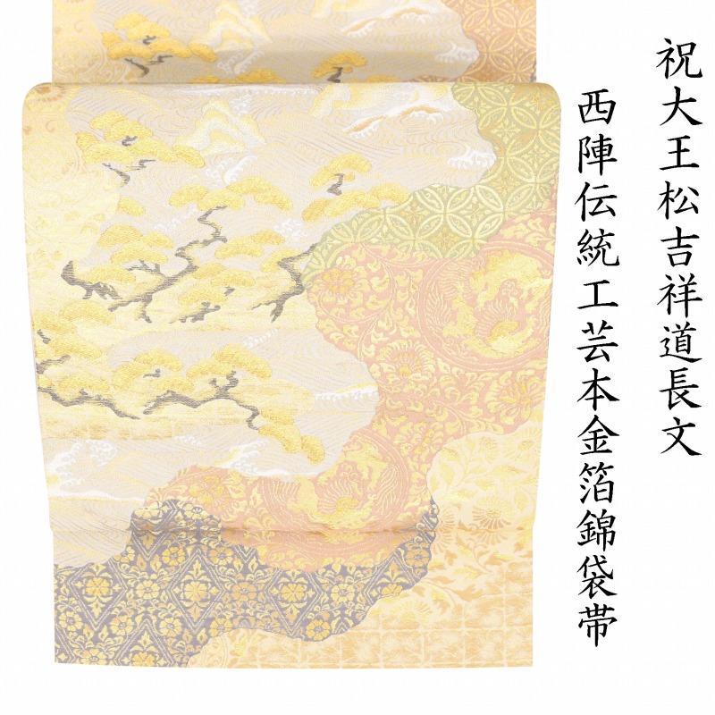 ※記念感謝祭☆仕立無料・送料無料☆西陣伝統工芸本金箔錦織礼装用袋帯☆祝工芸松吉祥道長文☆老舗七福織物謹製 24,750円