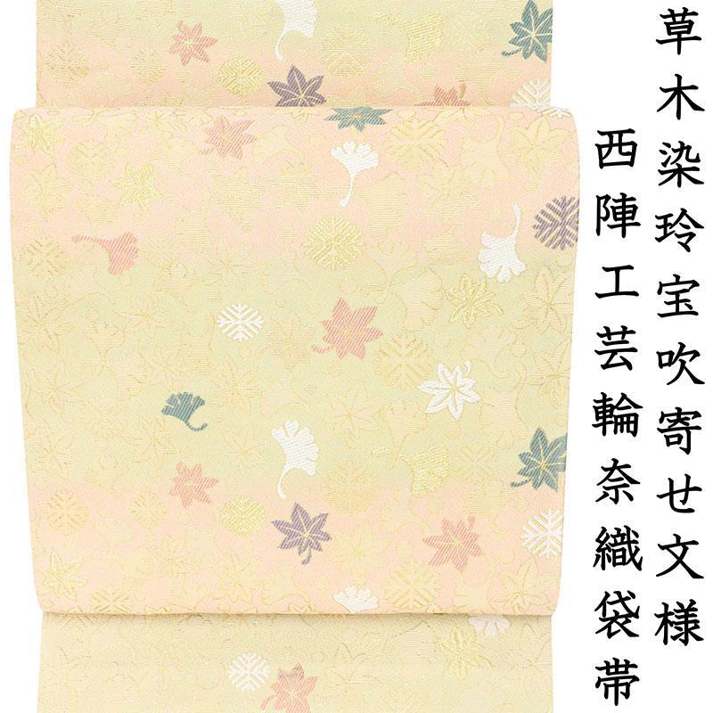 ※記念感謝祭☆仕立無料・送料無料☆西陣伝統工芸輪奈錦織袋帯☆草木染玲宝吹寄せ文☆老舗弥栄織物謹製「お茶の心」｜京都かもがわ