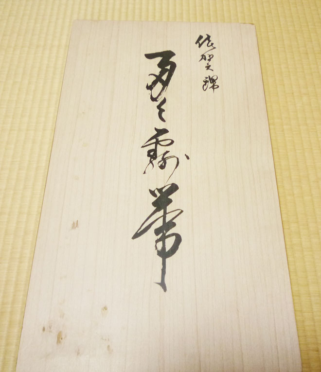 袋帯 正絹 宝珠本佐賀錦 木箱セット 扇柄 リサイクル帯 アンティーク帯 中古帯