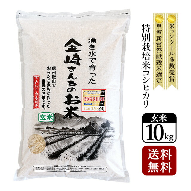【送料無料】特別栽培米コシヒカリ（玄米）10kg 令和7年産 スーパーフード 家庭用精米機 玄米食 長野県飯山産 金崎さんちのお米【39ショップ】