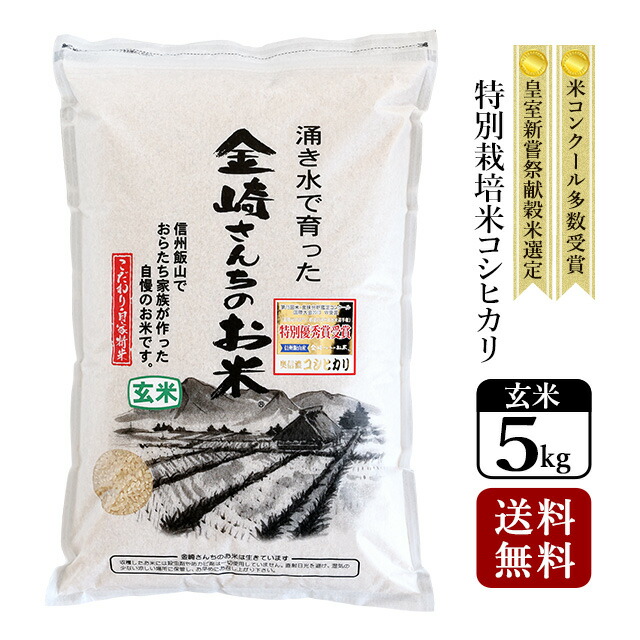 【送料無料】特別栽培米コシヒカリ（玄米）5kg 令和7年産 スーパーフード 家庭用精米機 玄米食 長野県飯山産 金崎さんちのお米【39ショップ】