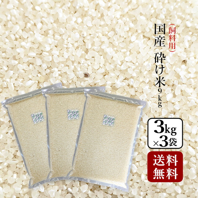 飼料用米（砕け米）約25キロ 極小粒砕米 袋込25kg 鳥の餌 飼料 えさ エサ くず米 お得 安い