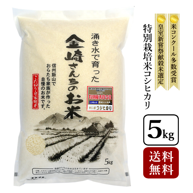 特別栽培米コシヒカリ 5kg 令和元年産長野県飯山産 金崎さんちのお米