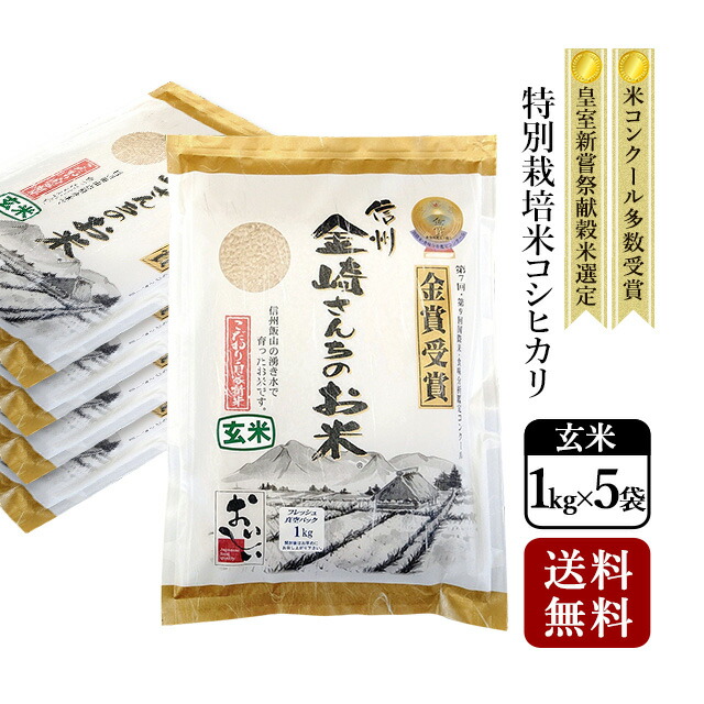 【送料無料】特別栽培米コシヒカリ（玄米）真空パック5kg（1kg×5袋）令和6年産<br>スーパーフード 精米機 玄米食<br>全国・米食味コンクール金賞受賞米 平成13年皇室献上米39ショップ