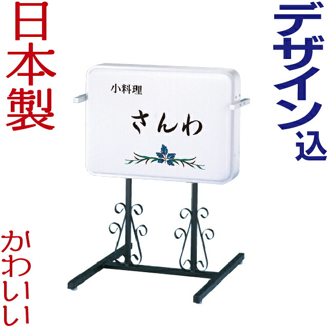 LED電飾唐草スタンド看板ヨコ型 (デザイン・貼り加工込み) 電飾看板 店舗用 屋外 両面 飲食店看板 照明入り看板 内照式 行灯看板 スタンドサイン ライト付き 日本製