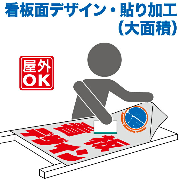 楽天市場】看板面デザイン・貼り加工(小面積) オプション商品