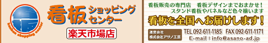 楽天市場 看板類の販売は 看板ショッピングセンター へおまかせ 看板ショッピングセンター トップページ