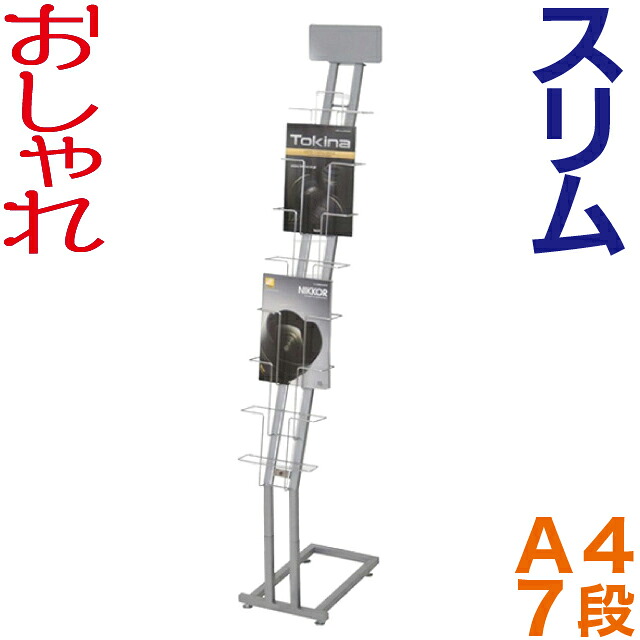 スリム カタログスタンド ( A4判 7段 ) おしゃれ パンフレットスタンド マガジンラック A4 ディスプレイラック 雑誌ラック