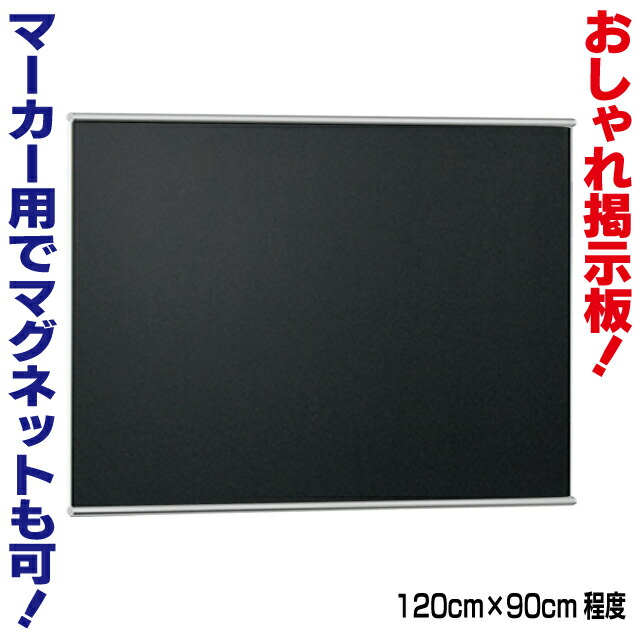 掲示板 パネル ウェルカムボード 看板ショッピングセンター 案内板 タペストリー感覚で飾れるおしゃれ掲示板 その他 掲示板 案内板 マーカーブラックボード Xl 90cm 1cm ブラックボード