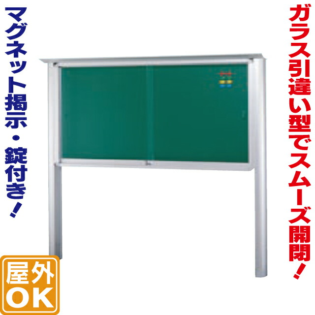 自立式引違い型アルミ掲示板 ( SW ) 黒板仕様 掲示板 柱付き ポール付き メッセージボード マグネットボード 屋外用 屋根付き 掲示用品 掲示ボード 連絡板 案内板 自立型