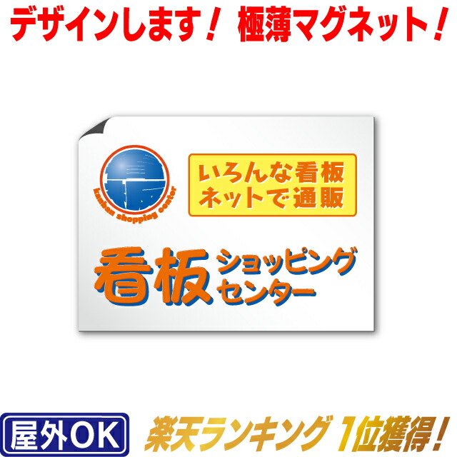 楽天市場 マグネットシート 45cm 60cm マグネット看板 オーダー看板 オリジナル看板 デザイン含む 楽天ランキング1位獲得商品 看板 ショッピングセンター