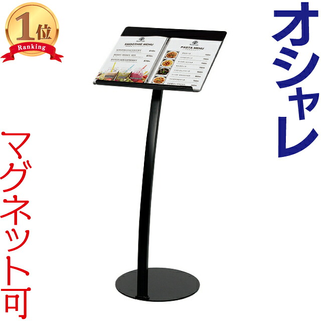 メニュースタンド 丸ベースカーブメニュースタンド メニュー看板 おしゃれ メニューボード 店舗 飲食店 居酒屋 A3