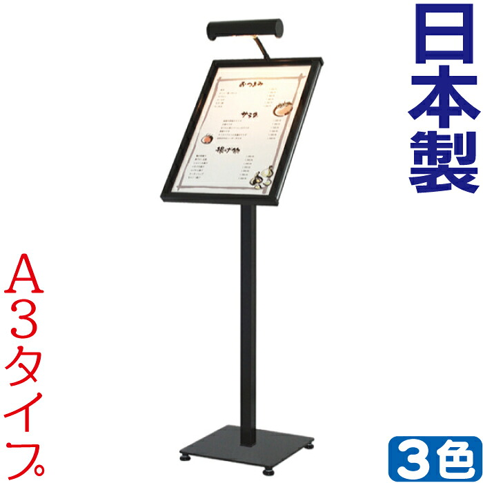 メニュースタンド LED ライト付き タテ型メニュースタンド ( A3 ) メニュー看板 おしゃれ メニューボード 店舗 飲食店 居酒屋 A3用 国産