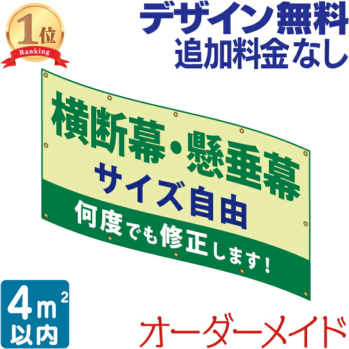 横断幕 ・ 懸垂幕 4 垂れ幕 応援幕 オリジナル タペストリー 看板 オリジナル幕 デザイン 垂れ幕看板 オリジナル看板 看板幕