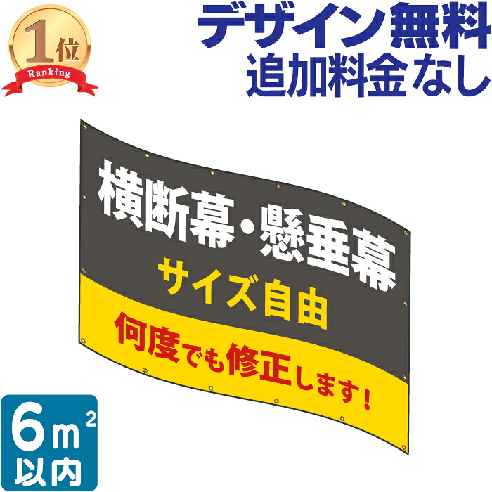 横断幕 ・ 懸垂幕 6 垂れ幕 応援幕 オリジナル タペストリー 看板 オリジナル幕 デザイン 垂れ幕看板 オリジナル看板 看板幕