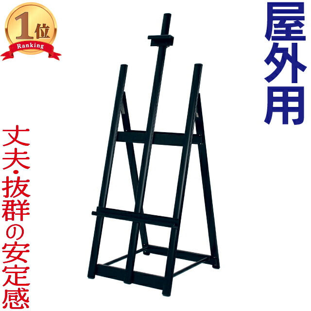 イーゼル 屋外用アルミイーゼル ( 黒 ) スタンド 屋外用 パネルスタンド ウェルカムボード キャンパススタンド オシャレ 額スタンド 22,797円