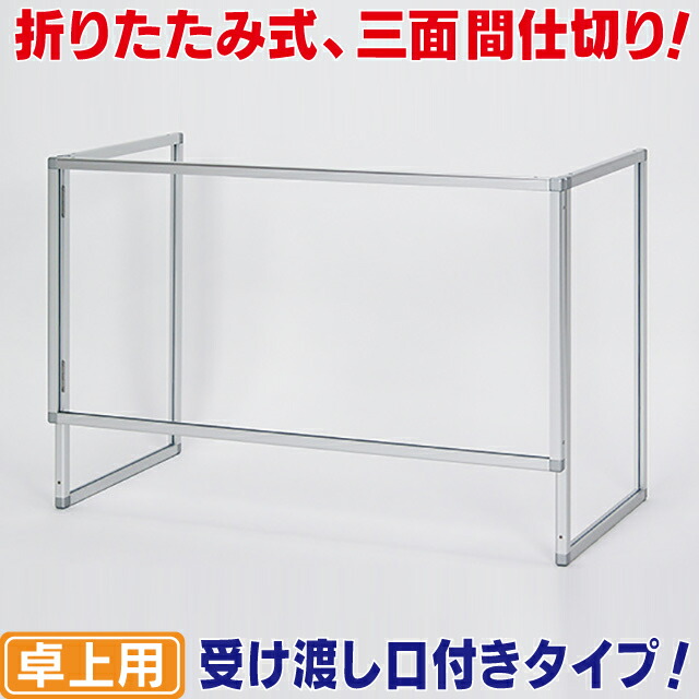折りたたみ式 卓上パーテーションL(受け渡し口付) 飛沫感染対策アクリル 飛沫対策用仕切り板 飛沫防止パーティション|看板ショッピングセンター