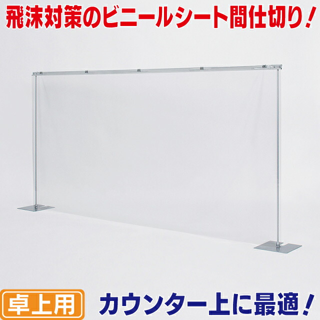 両足卓上ビニールパーテーションL（角ベース） 飛沫感染対策ビニール間仕切り 飛沫対策用仕切りビニール 飛沫防止パーティション