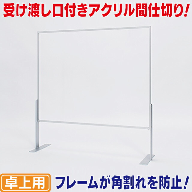 受け渡し口付き卓上パーテーションL ロング 飛沫感染対策アクリル 飛沫対策用仕切り板 飛沫防止パーティション|看板ショッピングセンター