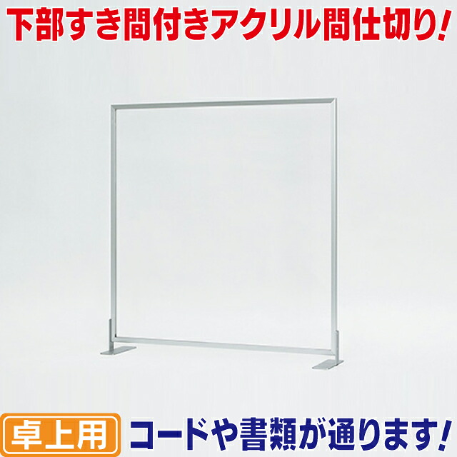 すき間付き卓上パーテーションM 飛沫感染対策アクリル 飛沫対策用仕切り板 飛沫防止パーティション|看板ショッピングセンター