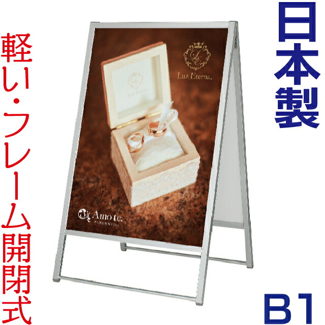 ポスタースタンド 4辺開閉式屋内用両面ポスタースタンド B1 ( シルバー ) 立て看板 A型看板 看板 店舗用 両面 ポスターフレーム ポスター看板 スタンド看板