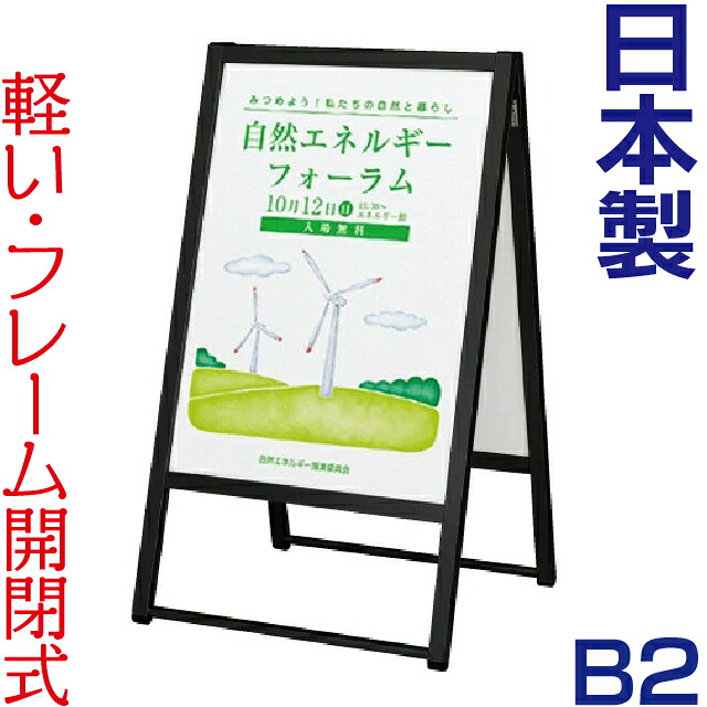 ポスタースタンド 4辺開閉式屋内用両面ポスタースタンド B2 ( ブラック ) 立て看板 A型看板 看板 店舗用 両面 ポスターフレーム ポスター看板 スタンド看板