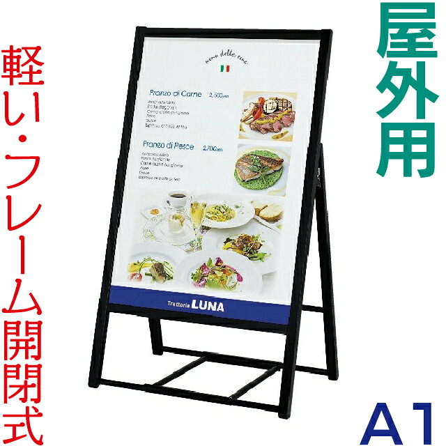 ポスタースタンド [ 屋外用 ] 4辺開閉式片面ポスタースタンド A1 ( ブラック ) 立て看板 A型看板 看板 店舗用 屋外 片面 ポスターフレーム ポスター看板 スタンド看板
