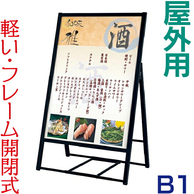 ポスタースタンド [ 屋外用 ] 4辺開閉式片面ポスタースタンド B1 ( ブラック ) 立て看板 A型看板 看板 店舗用 屋外 片面 ポスターフレーム ポスター看板 スタンド看板