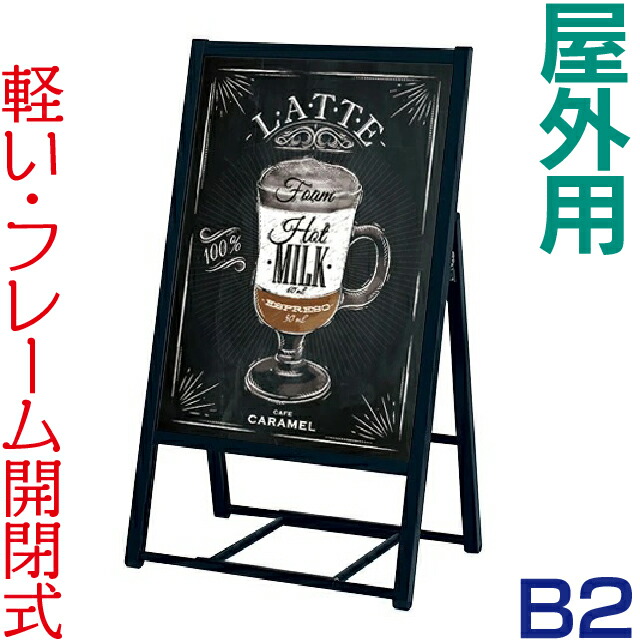 ポスタースタンド [ 屋外用 ] 4辺開閉式片面ポスタースタンド B2 ( ブラック ) 立て看板 A型看板 看板 店舗用 屋外 片面 ポスターフレーム ポスター看板 スタンド看板｜看板ショッピングセンター