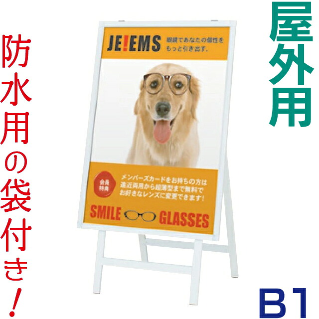 ポスタースタンド レインシート付き屋外用片面ポスタースタンド B1 立て看板 A型看板 看板 店舗用 屋外 片面 防水 ポスターフレーム ポスター看板 スタンド看板
