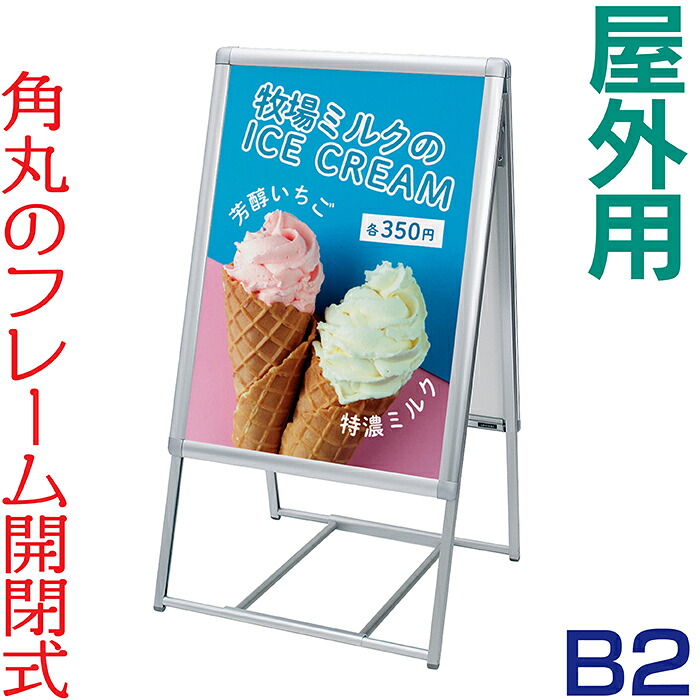 ポスタースタンド [ 屋外用 ] 4辺開閉式角丸 両面ポスタースタンド B2 立て看板 A型看板 看板 店舗用 屋外 両面 ポスターフレーム ポスター看板 スタンド看板