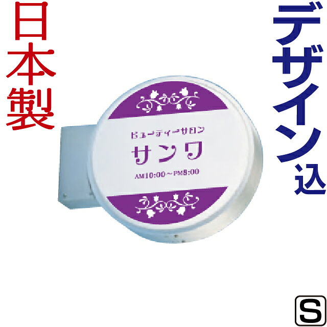 LED丸型突き出し看板 S (デザイン・貼り加工込み) 袖看板 丸型看板 電飾看板 照明入り看板
