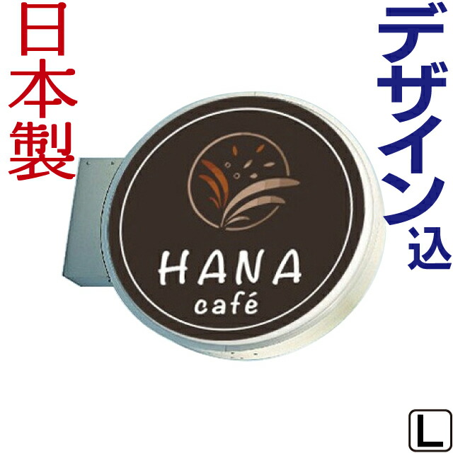 LED丸型突き出し看板 L (デザイン・貼り加工込み) 袖看板 丸型看板 電飾看板 照明入り看板|看板ショッピングセンター