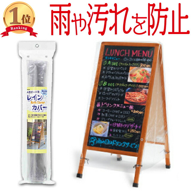 楽天市場】看板用 A型ボード用 レインカバー LBC180 看板をすっぽり