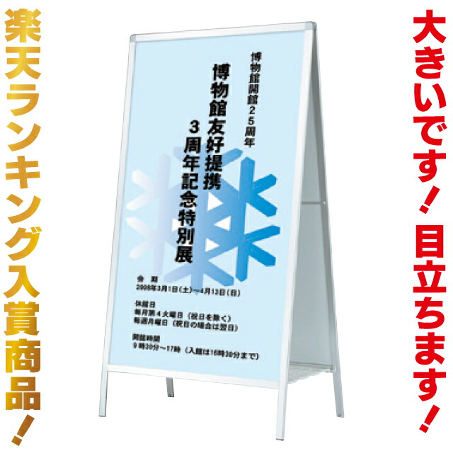 楽天市場】【送料無料】大きいA型スタンド看板（片面）立て看板 店舗用看板 片面看板 A型看板 楽天ランキング入賞商品 : 看板ショッピングセンター