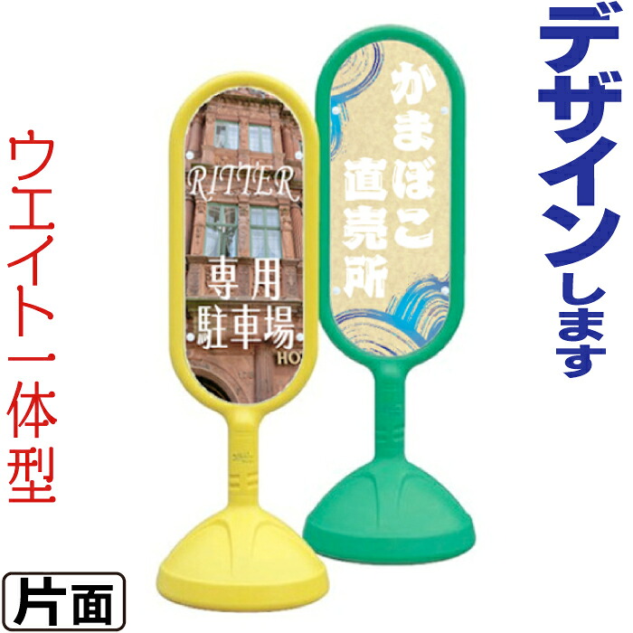 看板面加工込みウォーターウエイト一体型スリムスタンド片面看板 立て看板 駐車場看板 片面看板 コミコミ価格｜看板ショッピングセンター 21,360円