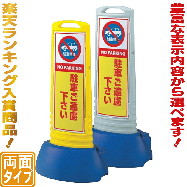 ウォーターウエイト付きスリムスタンド看板 駐車場看板 駐車禁止看板 立て看板 スタンド看板 両面看板 ランキング入賞商品｜看板ショッピングセンター