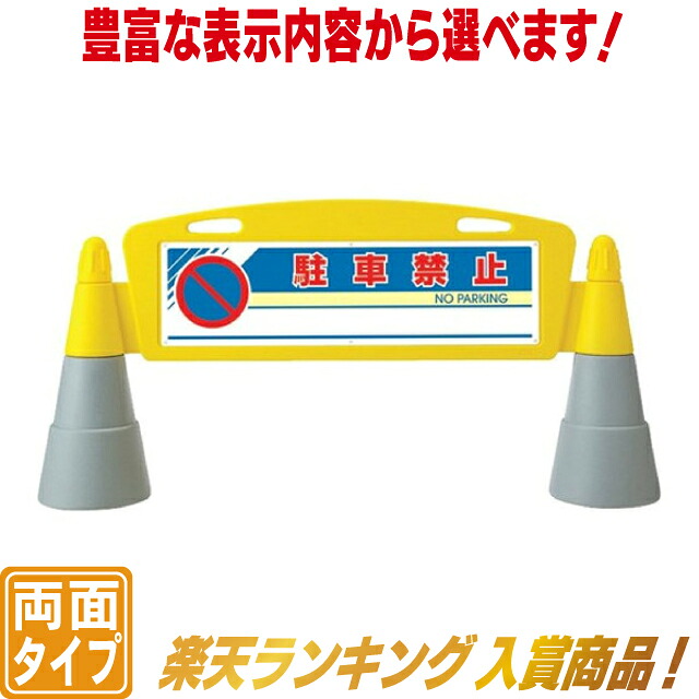 アーチ型スタンド看板 駐車場看板 駐車禁止看板 立て看板 スタンド看板 両面看板 ランキング入賞商品|看板ショッピングセンター