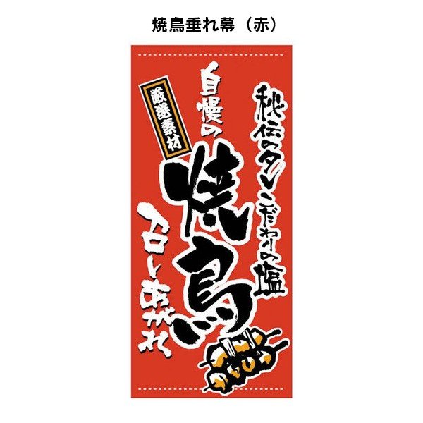 焼鳥 垂れ幕 焼き鳥垂れ幕 タペストリー 布 日よけ幕 バナー 店頭幕 懸垂幕|看板ショッピングセンター