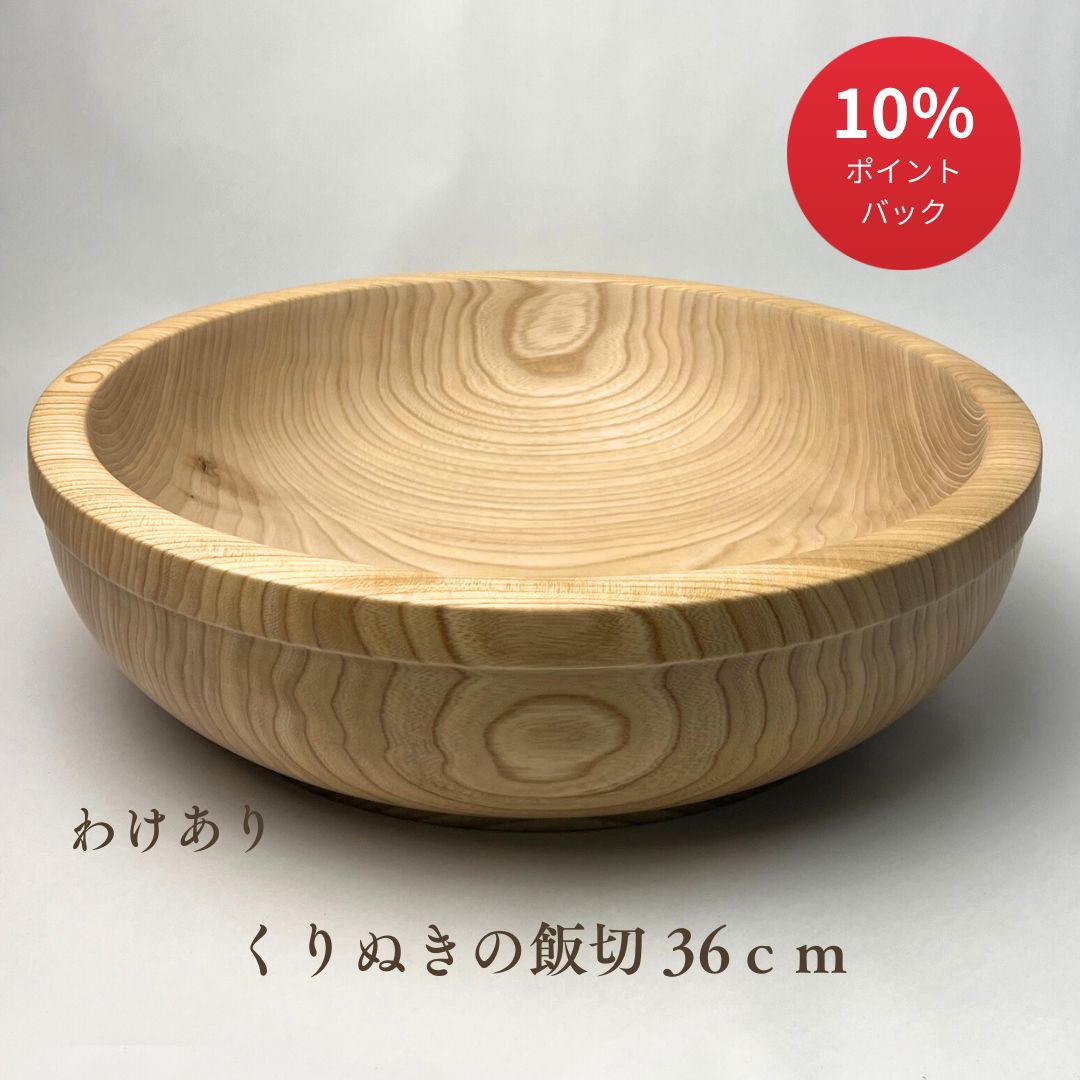 【お買い物マラソン10％OFF】国産栓の木 無垢 職人の手作り 【わけありなんていいたくない】木の節も木の個性 ちらし寿司の器 （こね鉢） 36cm ちらし寿司 桶 寿司桶 すし 飯切 半切り