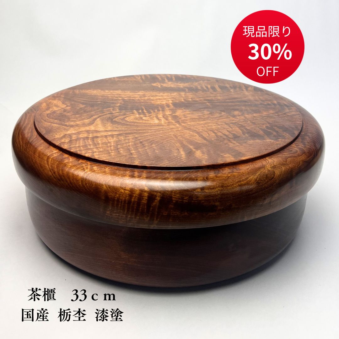 楽天市場】茶櫃（尺一）欅無垢 漆塗り 送料無料 漆仕上げ 茶枢