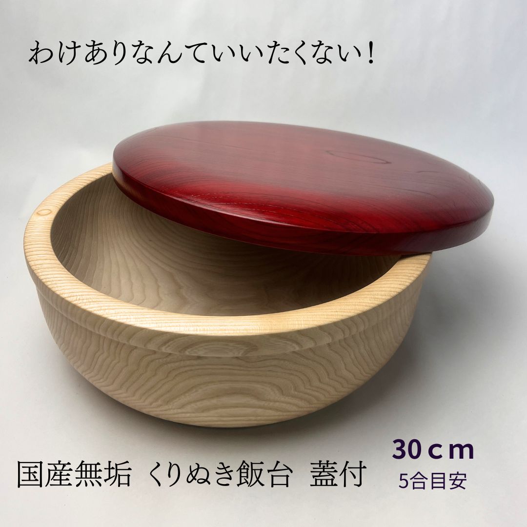 【5合目安】【ちょっとわけあり】作りやすくておしゃれな ちらし寿司の器（ こね鉢 ）おしゃれな蓋付（赤） 30cm 飯台 寿司桶 手巻き寿司 皿 すし 半切り 酢飯 桶 ちらし寿司｜カネキン小椋製盆所