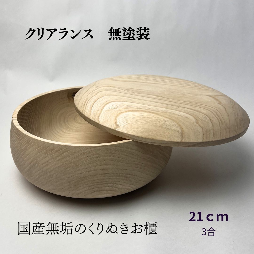【3合目安】【わけありクリアランス無塗装】くりぬきのお櫃21cm 日本製 桶【送料無料】