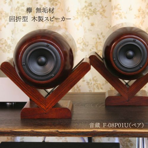 欅 無垢材 回折型 木製スピーカー ペア｜ 音蔵 F-08P01U｜空間に響く立体音響 オーディオ用｜カネキン小椋製盆所