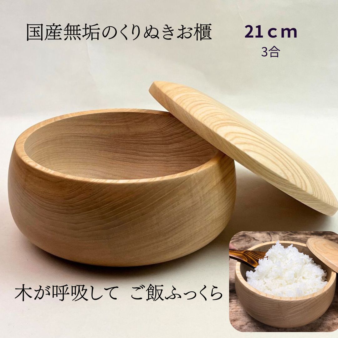 おひつ 21cm 3合用 木製 日本製 くりぬき 国産無垢 ご飯 保存