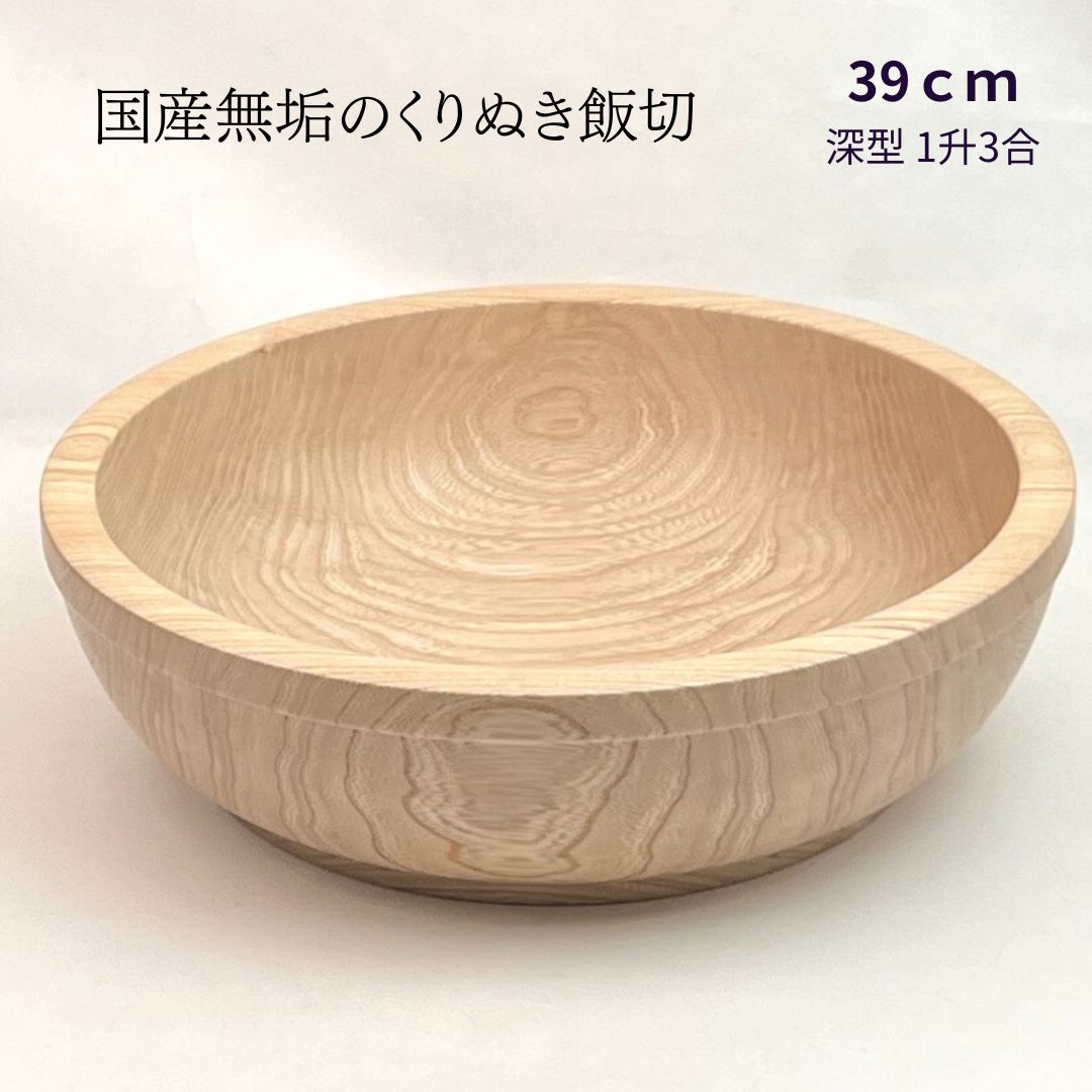 国産栓の木 無垢 職人の手作り 使いやすくておしゃれなちらし寿司の器 （ こね鉢 ）39cm 【1升3合目安】【送料無料】すし 半切り 飯台 うつわ ギフト 手巻き寿司 皿 酢飯 寿司 桶 ホテル旅館 業務用