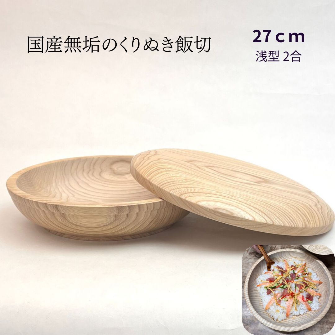楽天市場】国産 栓の木 無垢 くりぬき ちらし寿司の器 飯切り 30cm（浅