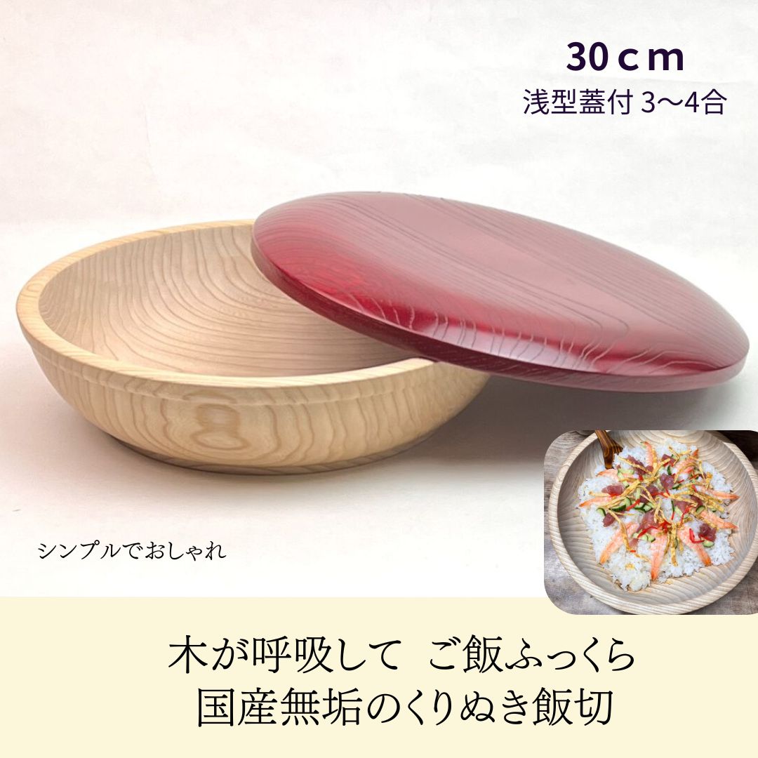楽天市場】国産 栓の木 無垢 くりぬき ちらし寿司の器 飯切り 30cm 蓋