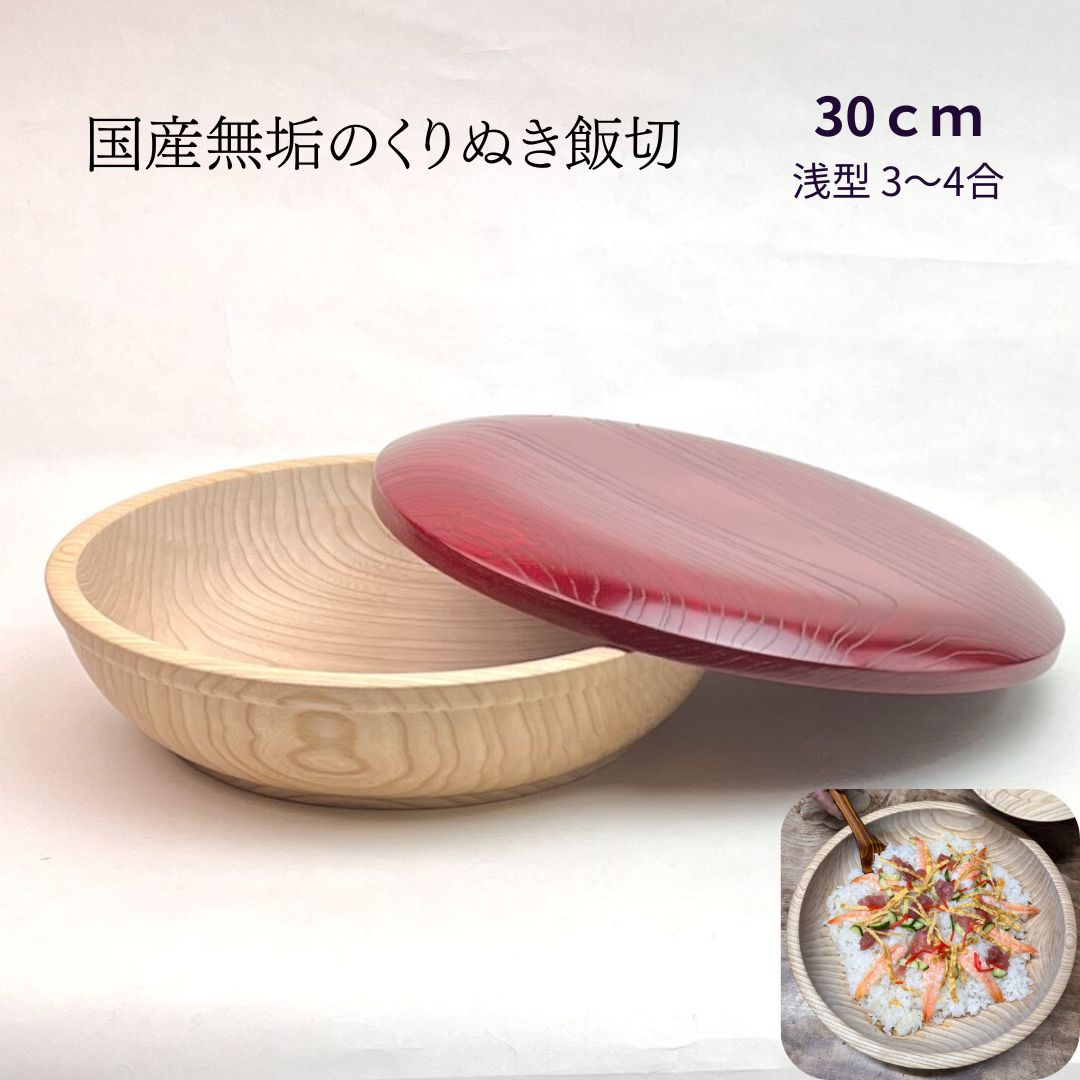 楽天市場】国産 栓の木 無垢 くりぬき ちらし寿司の器 飯切り 30cm 蓋